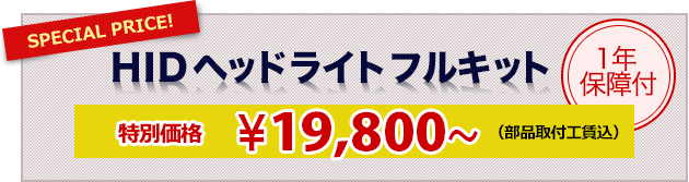 HIDヘッドライトフルキット　特別価格19800円より